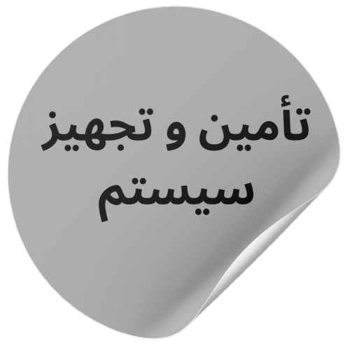 تأمین و تجهیز سیستم